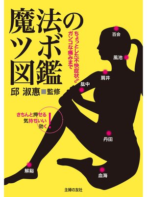 cover image of 魔法のツボ図鑑　ちょっとした不快症状からガンコな痛みまで